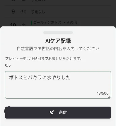 AIケア記録の入力画面 — ポトスとパキラに水やりしたと入力