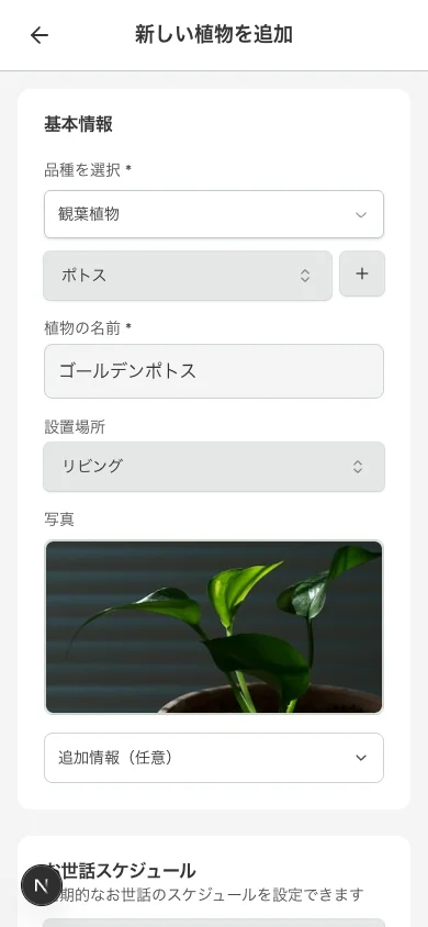 植物登録画面 — ゴールデンポトスをリビングに登録